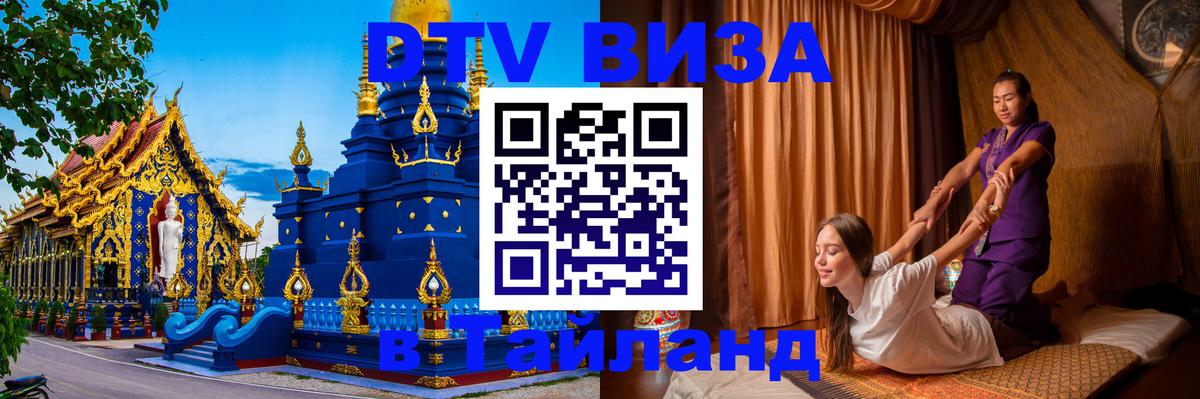 DTV (ДТВ) visa Таиланд Арзамас 