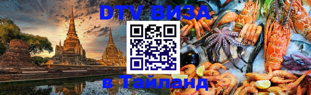 VISA в Тайланд для удалёнщиков 